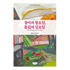 장미의 월요일 튤립의 일요일:천복자 에세이, 글누림, 천복자 저