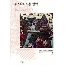 전쟁 1(콘스탄티노플함락), 한길사, 시오노 나나미 저/최은석 역