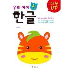 우리 아이 첫 한글 (지능 UP 시리즈), 없음