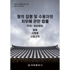 형의 집행 및 수용자의 처우에 관한 법률(약칭 형집행법) 법령 시행령 시행규칙 / 해광 편집부 / 해광 (정치 사회 베스트셀러)