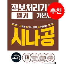 2026 시나공 정보처리기사 필기 기본서 + 쁘띠수첩 증정, 길벗, 길벗알앤디