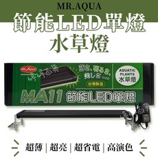 Mr.Aqua MA11 節能LED單燈 水草燈 1尺 適用30-40公分魚缸 高演色, 1個