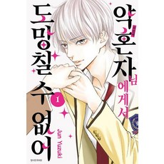 약혼자님에게서 도망칠 수 없어 1, -, 유즈키준