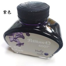 長益鋼筆 德國 百利金 pelikan 4001 墨水，色彩飽和流暢，適用各品牌鋼筆, 1個, 紫羅蘭, 紫羅蘭
