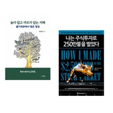(라정찬) 늙지 않고 아프지 않는 지혜 + (니콜라스 다비스) 나는 주식투자로 250만불을 벌었다 (전2권)