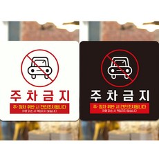 주차금지5 부착형 정사각안내판 알림판, 블랙판-220mmx220mm