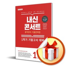 내신콘서트 중학 영어 기출문제집 1-1 기말고사 (천재 소영순) (2026) (사은품 증정), 영어영역