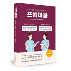프셉마음 - 외과편