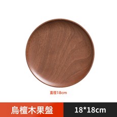 烏檀木圓形點心早餐餐盤, 1個, 直徑18CM