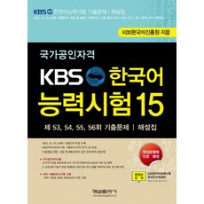 國家公認資格 KBS 韓國語能力考試. 15：第 53 54 55 56回 歷屆試題解題本, 螢雪出版社