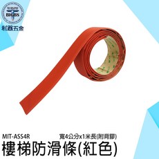 MIT-ASS4R 樓梯止滑條 (紅色) 寬4公分x1米長, 詳見包裝, 詳見包裝