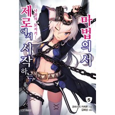 從零開始的魔法書 5：樂園的守墓人, 大元 C.I.