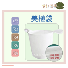 童話園藝 美植袋 (1尺 2尺 4尺 6尺 8尺) - 滾邊車縫加強款, 1個