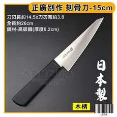 正廣別作 刻骨刀 15cm 剔骨刀 去骨刀, 1個, 刻骨刀15CM/PA柄/LCPA