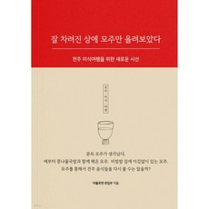 잘 차려진 상에 모주만 올려보았다