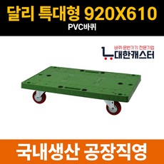 대한캐스터 특대형 920x610 달리 손잡이 없는 핸드카 이삿짐, PVC, 1개