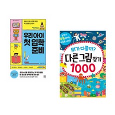 우리 아이 첫 입학 준비 + 뭐가 다를까? 다른그림찾기 1000 (전2권)