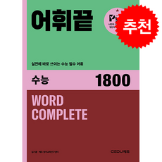어휘끝 수능 (최신개정판) + 쁘띠수첩 증정, 영어, 고등학생