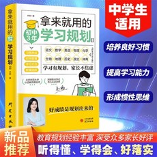 中學生適用 學習習慣培養 椰子圖書, 拿來就用的初中3年學習規劃