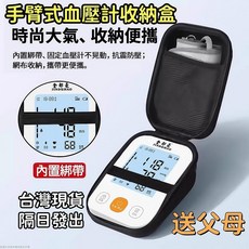 手臂式血壓計收納包 電子血壓收納盒 防震抗壓便攜式收納盒, 1個, 保固三年（組合裝-整套發貨）