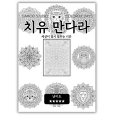 [다무 컬러링북] 테마 12장 세트. 집중력 창의력 스트레스 해소. 모두가 함께하는 힐링 타임., [치유 만다라], 1개, [치유 만다라]