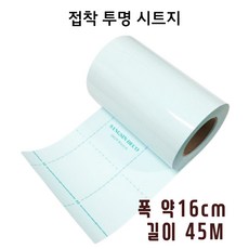 투명접착시트지 가구 유리 책상 보호필름 대용량 롤타입 45M, 1개, 미니16cm