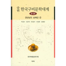 增訂版韓國口碑文學大系 8-24： 慶尚南道南海郡(2), 朴慶秀, 鄭圭植, 柳京子 等, 亦樂