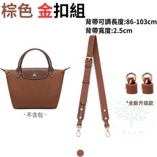 Longchamp 包包適用 加寬真皮可調斜背帶 肩背帶 側背帶