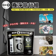 【AH倉庫直出 同倉可併單】MAN-Q 極淨旅行組, 1個