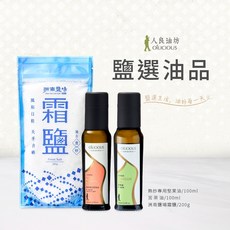 人良油坊 OILICIOUS 鹽選油品組：初榨苦茶油100ml、熱炒堅果油100ml、霜鹽200g, 1個