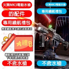 榛果玩具屋 電動水槍 續航大禮包 (隔日到貨), 1個, 【1組】火光MK3水槍【續航禮包】