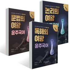 2026 윤주국어 세트 (독해+논리+문법), 배움