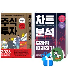 주식투자 무작정 따라하기 + 차트분석 무작정 따라하기 (메모수첩증정)