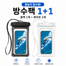 엘리브 물놀이 스마트폰 방수팩 1+1 휴대폰 터치가능 방수케이스, 2개, 블랙.화이트
