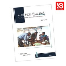 나의 의료 선교 20년 책 + 책갈피 [KHBOOKS]