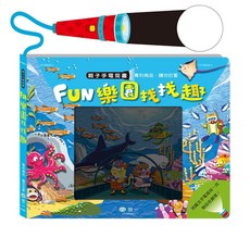 世一 Fun樂園找找趣 手電筒書 CF100022-1, 詳見包裝