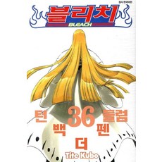 블리치 36, Tite Kubo, 서울미디어코믹스(서울문화사)
