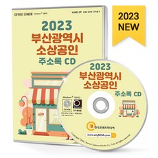 부산광역시 소상공인 주소록(2023)(CD), 한국콘텐츠미디어 편집부(저), 한국콘텐츠미디어