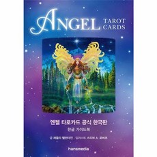엔젤 타로카드 공식 한국판, 한스미디어, 8809856420039