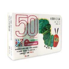 信誼 艾瑞‧卡爾 0-3歲經典遊戲書套組