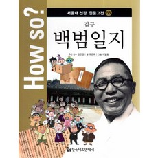 How so? 김구 백범일지, 한국헤르만헤세