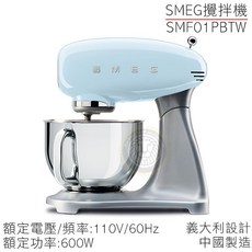 SMEG 桌上型攪拌機 SMF01PBTW