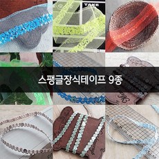 스팽글장식테이프 9종, 1개, no.3 (RS50)
