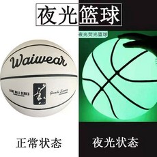 Waiwear 夜光籃球 PU 耐磨防滑 訓練比賽適用, 1個