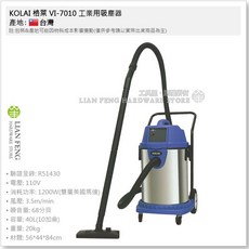 KOLAI 格萊 VI-7010 工業用吸塵器 乾溼兩用 白鐵筒 台灣製, 110V