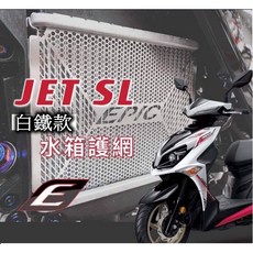 瘋馬車舖 三陽SYM JET SL 專用白鐵/鍍鈦水箱護網 專車專用 EPIC出品 台灣精品, 1個, 白鐵