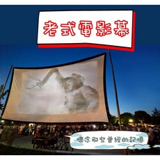 現貨免安裝戶外便攜流動電影布幕皮影戲壁掛家用, 72吋