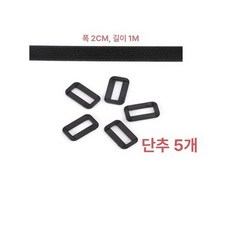 고정끈 찍찍이 밴드 1m 테이프 등산 스트랩, 1개, 2cm 1m 1 롤 + 5개 플라스틱 사각 버클