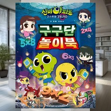 구구단 놀이북 스티커놀이 수학놀이 조카선물 방학놀이 학습지 생일선물