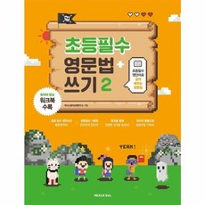 초등필수 영문법 + 쓰기 2 (창의력 향상 워크북 포함), 넥서스에듀
